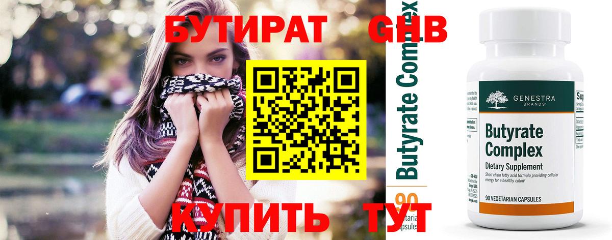БУТИРАТ  Вход с VPN  Усинск  БУТИРАТ оксибутират 