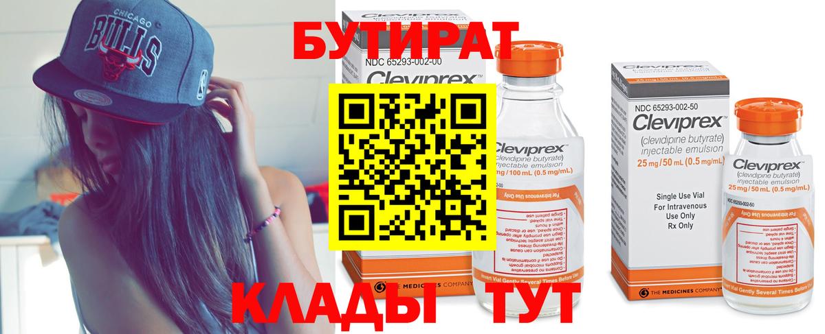 БУТИРАТ 99% Усинск